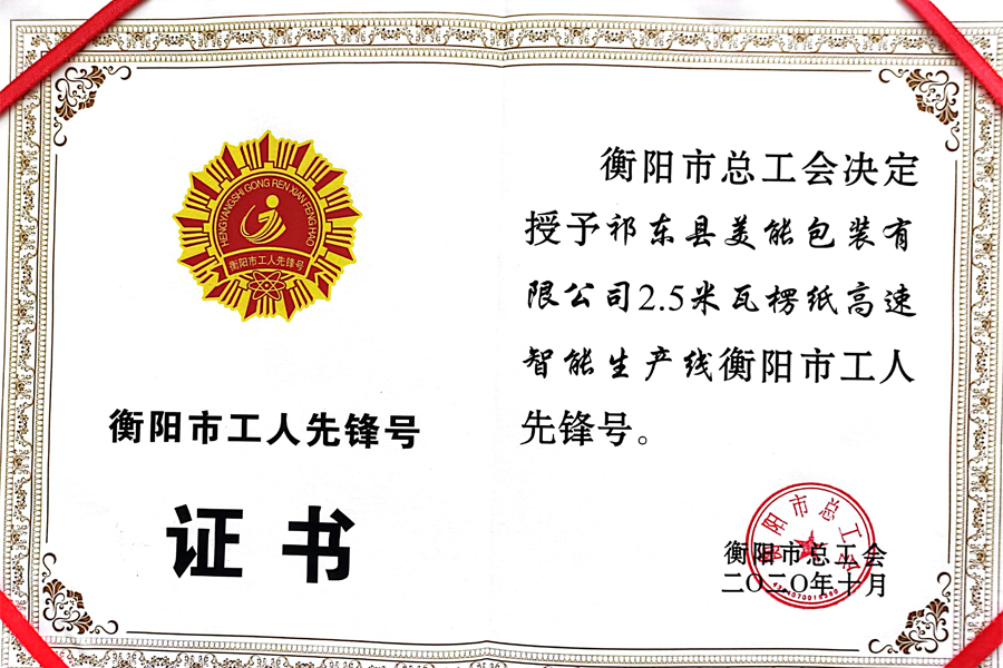 衡陽市工人先鋒號證書