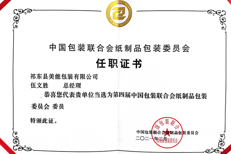 中國包裝聯(lián)合會紙制品包裝委員會任職證書
